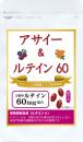 アサイー&ルテイン60【初回限定・新聞広告をご覧いただいた方限定】