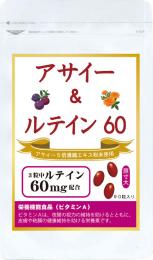 アサイー&ルテイン60【初回限定・新聞広告をご覧いただいた方限定】