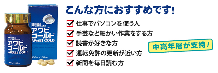 アワビゴールドはこんな方におすすめです。