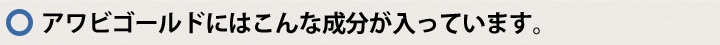 アワビゴールドにはこんな成分が入っています。