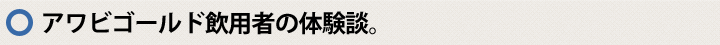 アワビゴールド飲用者の体験談