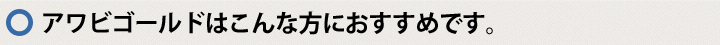 アワビゴールドはこんな方におすすめです。