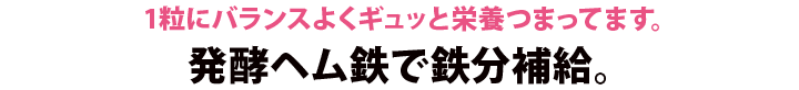 バランスの良い食生活を。バランスの良い栄養を摂りたい方。発酵ヘム鉄が体のバランスを整えてくれます。