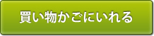 カゴに入れる