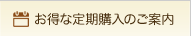 お得な定期購入のご案内